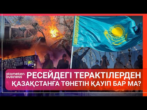 Видео: Ресейдегі терактілерден Қазақстанға төнетін қауіп бар ма? / Әлем тынысы