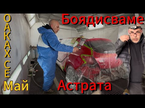 Видео: Ремонта приключи втората  Astra от  Copart е готова