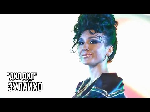 Видео: Зулайхо Махмадшоева - Дил Дил / Zulaykho Mahmadshoeva - Dil Dil