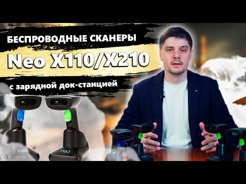 Видео: Беспроводные сканеры Neo X110, Neo X110 Pro, Neo X210 и Neo X210 Pro с зарядной док станцией (крэдл)