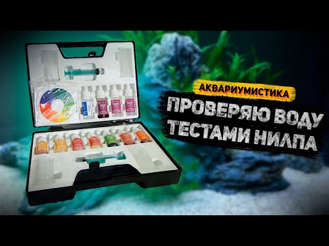 Видео: Аквариумные капельные тесты НИЛПА. Тестируем GH, KH, PH и остальное!