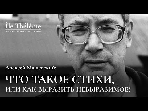 Видео: «Что такое стихи, или как выразить невыразимое?» | Лекция Алексея Машевского