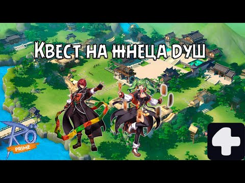 Видео: Квест на жнеца Душ Ragnarok Online Prime 4Game #2025 #ragnarokonline #жнецдуш #линкер #соло #аниме