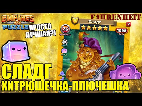 Видео: СЛАДГ - СИЛЬНЕЙШИЙ ГЕРОЙ НА ДАННЫЙ МОМЕНТ?) ДАВАЙТЕ РАЗБЕРЕМСЯ!) Empires & Puzzles