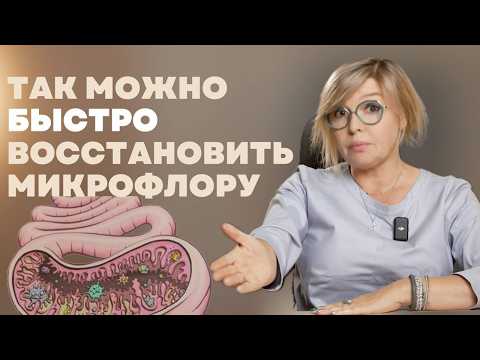Видео: Кишечник скажет вам СПАСИБО. Рецепт идеальной микрофлоры. Отличия пре и пробиотиков. Доктор Пшинник