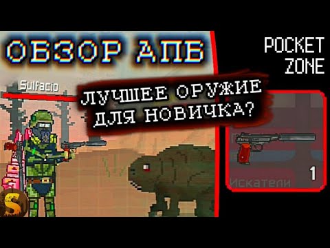 Видео: ОБЗОР АПБ - POCKET ZONE