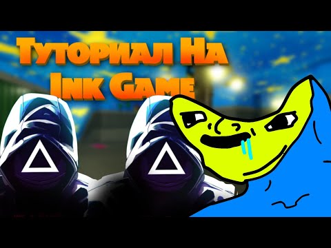 Видео: 🔥Туториал на всё в Ink Game, Roblox🔥