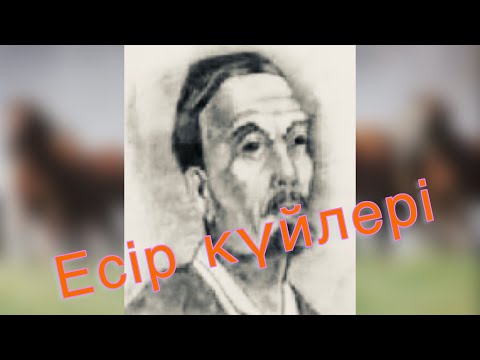 Видео: Есір Айшуақұлы күйлері