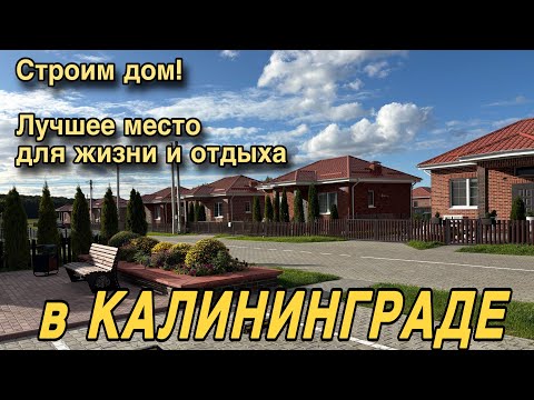 Видео: Строим дом в Калининграде! Лучшее место для жизни! 