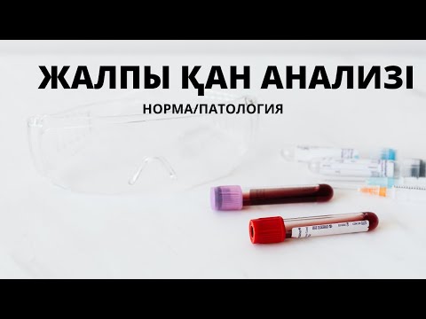 Видео: ЖАЛПЫ ҚАН АНАЛИЗІ/НОРМА/ПАТОЛОГИЯ