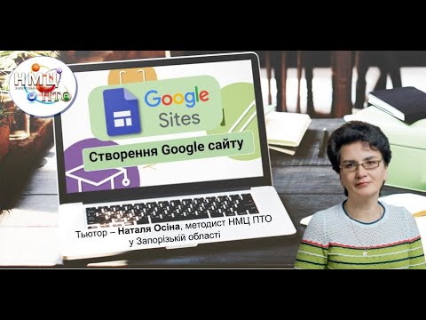 Видео: Створення Google сайту.