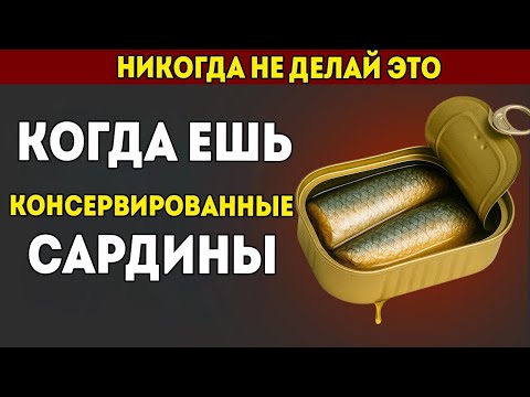 Видео: Шокирующие Ошибки, Которые Все Допускают При Употреблении Сардин