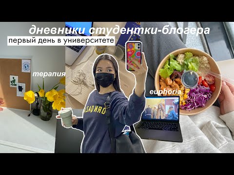 Видео: Выхожу из зоны комфорта | дни в университете, распаковки, работа блогером