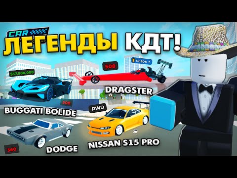 Видео: ЭТО САМЫЕ ЛЕГЕНДАРНЫЕ МАШИНЫ В CAR DEALERSHIP TYCOON! 7 МАШИН! ROBLOX CAR DEALERSHIP TYCOON