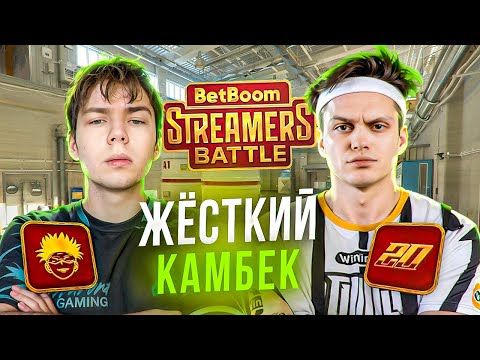 Видео: ЛЮТЫЙ КАМБЕК! СТРОГО ПРОТИВ БУСТЕРА - ИГРА ЗА ХЛТВ | STREAMERS BATTLE feat. OverDrive serega pirat.