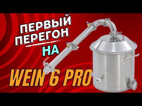Видео: Сахарная брага, перегон на Вейн 6 про! #самогонныйаппарат#брага
