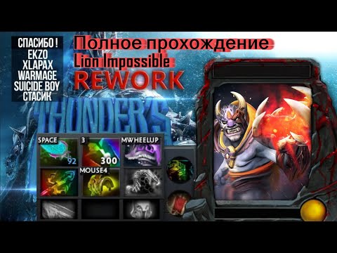 Видео: Огромный Лион разрывает мобов (Lion Impossible Полное прохождение)