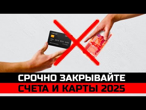 Видео: Почему важно закрыть счета и карты 2025. Какие опасности ждут при незакрытых счетах