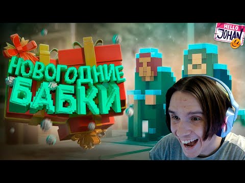 Видео: Новогодние бабки ( Teardown ) ( JOHAN ) Реакция