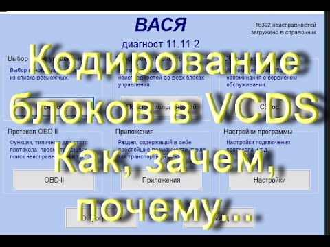 Видео: Как кодировать новое оборудование  в Вася Диагност. VW AUDI SKODA. AkerMehanik