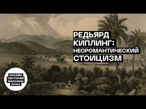 Видео: Редьярд Киплинг: неоромантический стоицизм