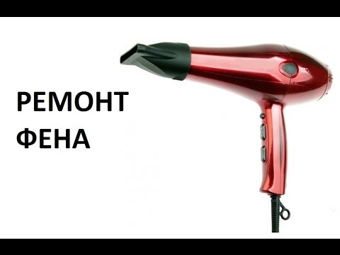 Видео: ФЕН. Ремонт Фена.