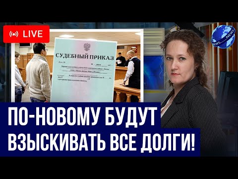 Видео: Новые правила взыскания просроченных долгов! Новое про Судебный приказ с осени 2024