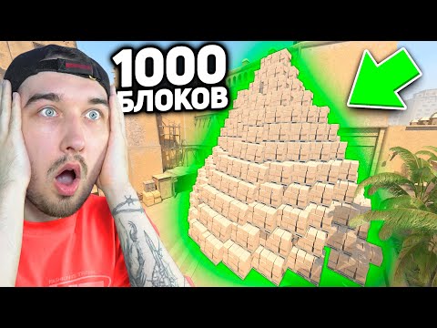 Видео: Поставил 1000 Блоков чтобы Защитить Плент от ВРАГА в КС2 / Битва Постройки Баз в CS2