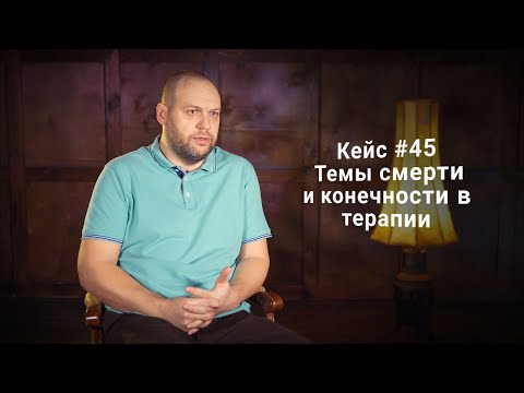 Видео: Кейс #45. Темы смерти и конечности в терапии