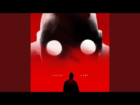 Видео: Крот 17