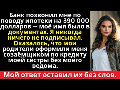 Видео: Банк позвонил по поводу кредита на 390 000 долларов на моё имя — и тогда я узнал,
