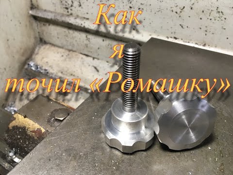 Видео: Как я точил «Ромашку»