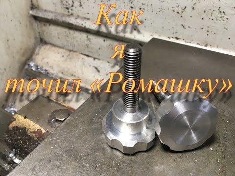 Видео: Как я точил «Ромашку»