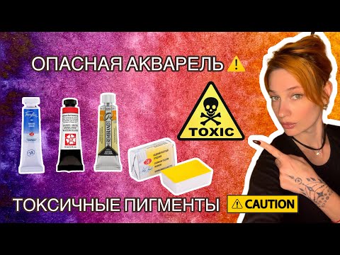 Видео: ТОКСИЧНЫЕ КРАСКИ! | КАК РИСОВАТЬ БЕЗОПАСНО | ОПАСНЫЕ ПИГМЕНТЫ