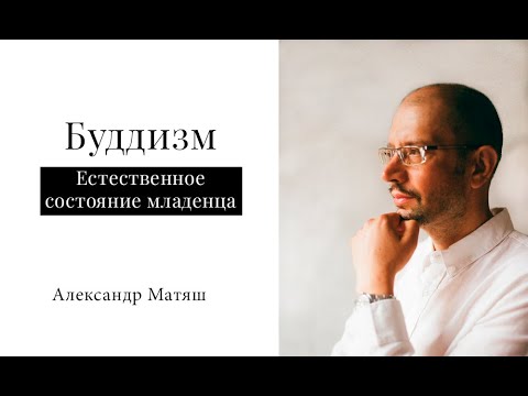 Видео: Естественное состояние младенца. Буддизм