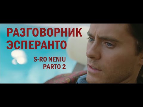 Видео: Разговорник Эсперанто. Часть 2