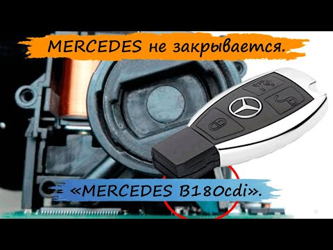 Видео: MERCEDES W245 B-180cdi. Машина не всегда закрывается с пульта.