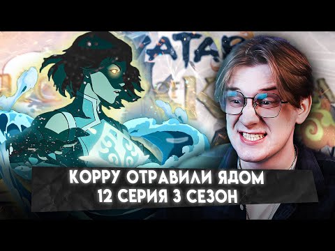 Видео: ЗАХИР ПОБЕДИЛ!? Легенда о Корре 12 серия 3 сезон ! Реакция