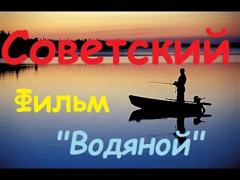 Видео: Советский фильм про рыбака