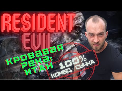 Видео: 100% комбо Resident Evil Village " Наемники " Кровавая река SSS ранг за Итана