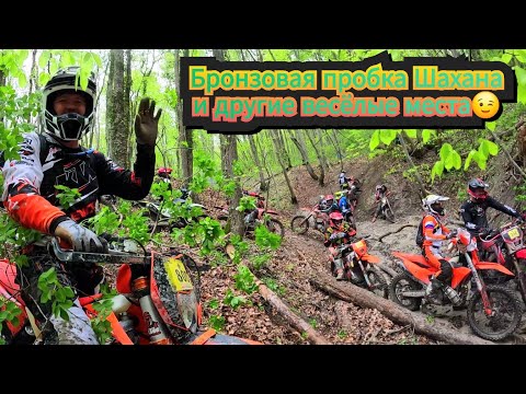 Видео: Ядрёная СамаГонка и качественный ЭндуроСекас в Натухаевской🤣 или Шахан 2024, класс бронза 😉