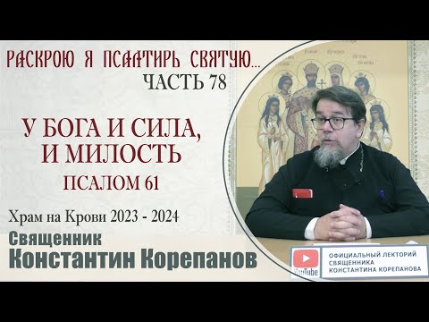 Видео: Часть 78 цикла бесед иерея Константина Корепанова "Раскрою я Псалтырь святую..."   (01.04.2024)