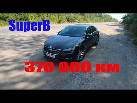 Видео: 7 років на Шкода СуперБ 3 / опит за 370000км/ Огляд Skoda SUPERB 3