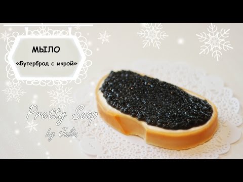 Видео: Новогоднее мыло Бутерброд с икрой ❄ Мастер-класс ❄ МЫЛОВАРЕНИЕ ❄ Soap making