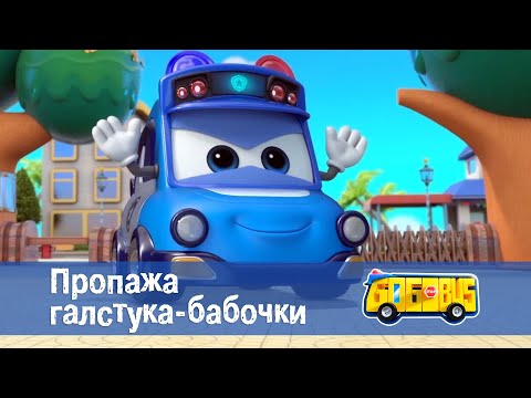 Видео: Школьный автобус🚌 Гордон. Сезон 1 - Серия 20. Пропажа галстука-бабочки - Мультфильм