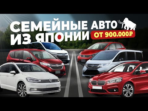 Видео: СЕМЕЙНЫЕ АВТО ОТ 900.000❗️ STEPWGN 🔥 BMW GRAN TOURER 🔥 JADE🔥 FREED 🔥 TOURAN 🔥