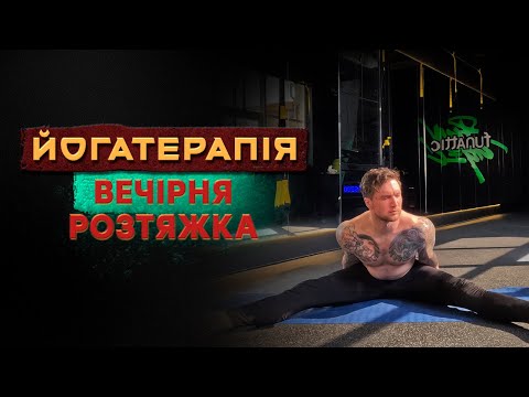 Видео: Вечірня розтяжка перед сном