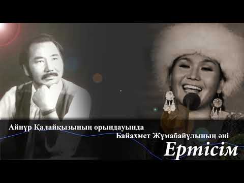 Видео: "Ертісім" Байахмет Жұмабайұлының әні \ орындаған Айнұр Қалайқызы