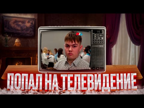 Видео: ПОПАЛ В ТЕЛЕВИЗОР! Как Я ПОПАЛ НА ТЕЛЕВИДЕНИЕ? НАГРАЖДЕНИЕ МАТЕРИНСКОЙ СЛАВЫ! Влог