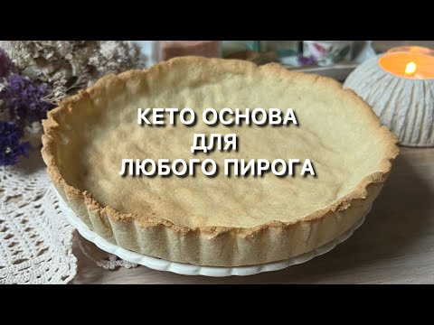 Видео: 2 ИНГРЕДИЕНТА ОСНОВА ДЛЯ ПИРОГА ТАРТАЛЕТОК КЕТО // ДЛЯ ДИАБЕТИКОВ ПП ВЫПЕЧКА  pie crust